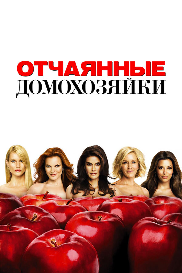 Отчаянные домохозяйки 2004 смотреть онлайн бесплатно